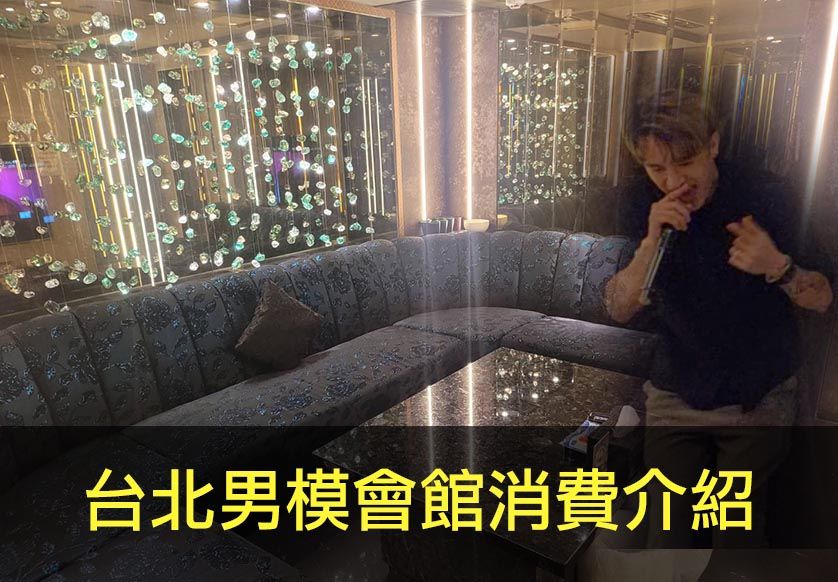 台北男模會館消費介紹.jpg