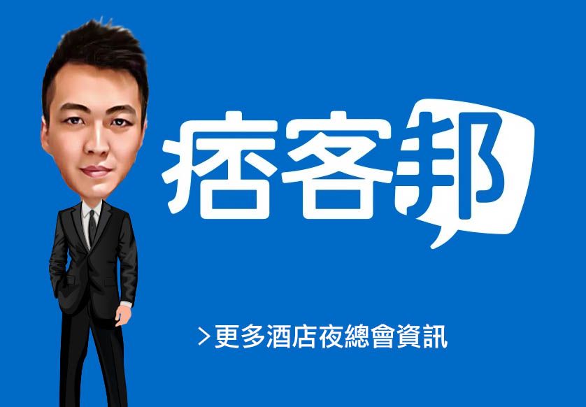 台北酒店消費,台北夜總會.jpg