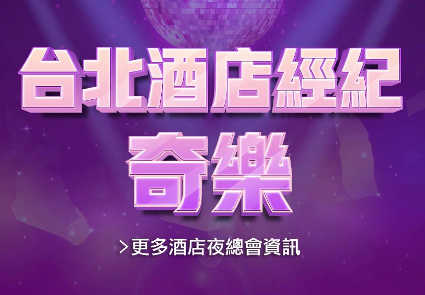 台北酒店消費,台北夜總會3.jpg